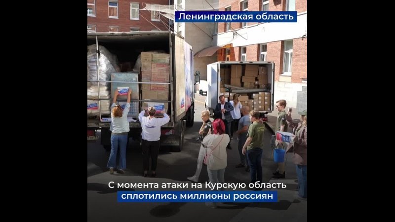 В приграничные районы Курской области поступает помощь со всей России. Продолжается сбор и отправка гуманитарной помощи. Во многих регионах развернуты пункты временного размещения, также эвакуированных принимают и гостиницы